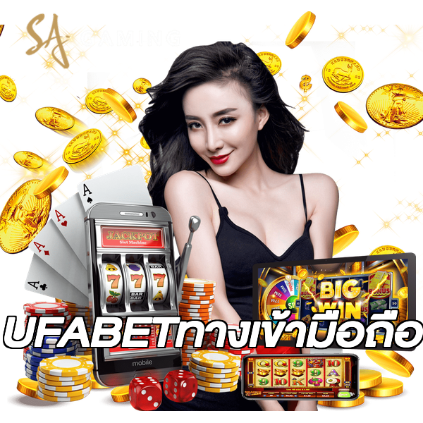 UFABETทางเข้ามือถือ