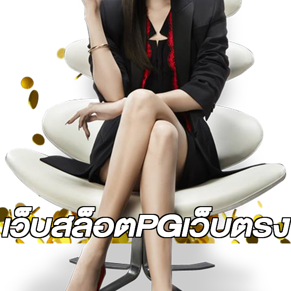 เว็บสล็อตPGเว็บตรง