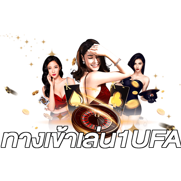 ทางเข้าเล่น1UFA