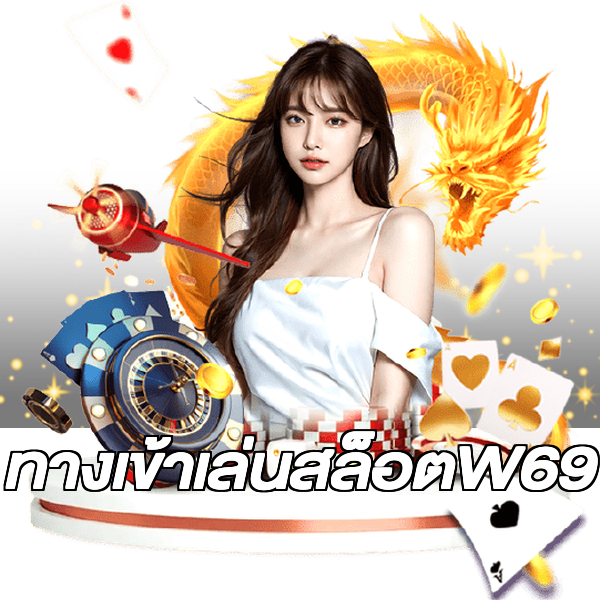 ทางเข้าเล่นสล็อตW69