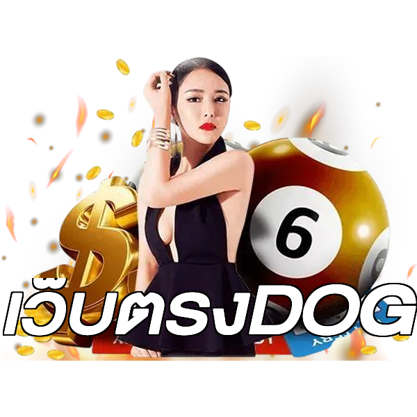 เว็บตรงDOG