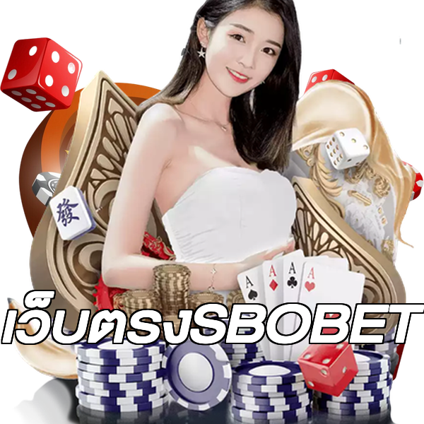 เว็บตรงSBOBET